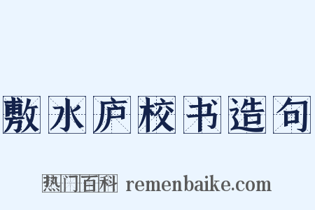 敷水庐校书造句是什么意思的图片
